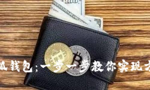 如何轻松转账到小狐钱包：一步一步教你实现方便快捷的支付体验