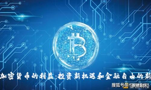 探索加密货币的利益：投资新机遇和金融自由的新时代