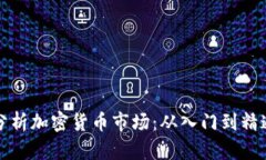 如何利用电脑分析加密货