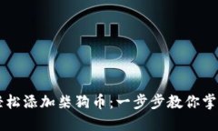 如何在小狐钱包中轻松添