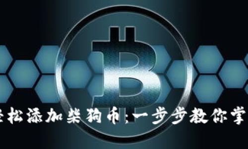 如何在小狐钱包中轻松添加柴狗币：一步步教你掌握这项创新数字货币