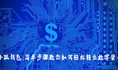 小狐钱包：简单步骤教你
