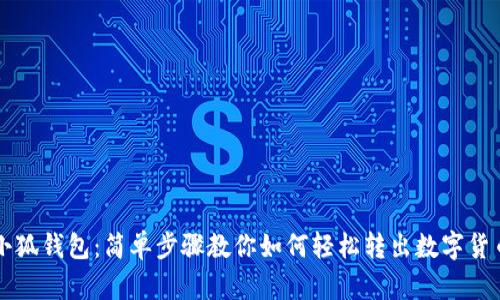 小狐钱包：简单步骤教你如何轻松转出数字货币