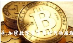 莱特币：加密数字货币新