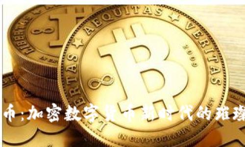 莱特币：加密数字货币新时代的璀璨之星