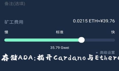 MetaMask能否存储ADA：揭开Cardano与Ethereum钱包的秘密