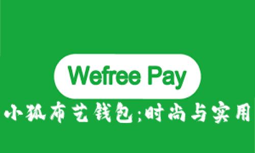 独特创意的小狐布艺钱包：时尚与实用的完美结合