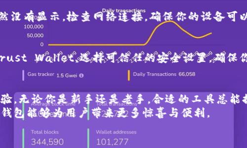    教你如何在Trust Wallet中导入小狐数字钱包，一步到位，安全便捷！  / 

 guanjianci  Trust Wallet, 小狐, 数字钱包, 导入教程  /guanjianci 

引言：数字钱包的崛起与选择
在这个数字化的时代，越来越多的人开始关注数字货币，也因此对数字钱包的需求日益增加。数字钱包就像是你在现实生活中的钱包一样，可以安全存储你的资产。而在众多数字钱包中，Trust Wallet以其便捷、安全的特点，赢得了许多用户的青睐。
与此同时，拥有多个数字资产的用户也在不断寻找更为高效的管理方式。这时，小狐钱包作为一款新兴的数字钱包，凭借其独特的功能和使用体验，吸引了不少用户的关注。将小狐钱包导入Trust Wallet中，便是一次完美的结合，可以帮助用户更轻松地管理资产。

Trust Wallet的优势
Trust Wallet是一款由Binance支持的多链数字钱包。它的用户体验非常友好，提供了便捷的加密货币转账、交易和管理功能。首先，Trust Wallet支持多种主流加密货币和区块链资产，这意味着你可以在一个地方管理不同类型的资产。其次，Trust Wallet的安全性也是其一大亮点。
钱包的私钥保存在用户的设备上，这样即使服务器遭到攻击，用户的资产依然安全。此外，Trust Wallet还支持分散式应用（dApps），用户可以直接通过钱包访问多种区块链应用，极大地方便了交易和资产管理。

小狐钱包的特色
小狐钱包作为一款新型数字钱包，采用了与众不同的设计理念，注重用户的体验。它通过简洁直观的界面，让初学者也能快速上手。同时，小狐钱包集成了一些创新的功能，例如智能合约支持和多重签名，让资金管理变得更加智能、安全。
为了吸引用户，小狐钱包在手续费方面也表现得非常友好，尤其是在交易频繁的情况下。然而，小狐钱包在一些功能上仍有待完善。将小狐导入Trust Wallet使用，可以最大化两者的优势，既能享受小狐坚实的功能，也能利用Trust Wallet的安全性和便捷性。

导入小狐钱包的具体步骤
下面将详细讲解如何将小狐钱包导入Trust Wallet，确保每一步都能帮助你顺利完成这个过程。这里的操作是相对简单的，只需按部就班地进行，便可轻松完成导入。

h4步骤一：准备工作/h4
在开始导入之前，请确保你已经下载并安装了Trust Wallet应用程序。如果你还没有下载，可以在应用商店或者官方网站找到并安装。安装完成后，打开Trust Wallet，准备进入下一步。

h4步骤二：获取小狐钱包的助记词或私钥/h4
要将小狐钱包导入Trust Wallet，你需要小狐钱包的助记词或者私钥。这些信息是你钱包的关键，务必保证没有人能够窃取到。打开小狐钱包，找到并复制你的助记词或者私钥，确保在输入过程中不要出错。

h4步骤三：在Trust Wallet中导入钱包/h4
回到Trust Wallet，点击“设置”选项。在“设置”界面中，找到“钱包”选项并点击。在钱包列表中，你会看到“导入钱包”的选项，点击它，接着选择你准备导入的钱包类型，选择“助记词”或者“私钥”。
将你在步骤二中复制的助记词或私钥粘贴到输入框中。仔细检查确保没有输入错误，确认无误后点击“导入”。这个过程可能需要几秒钟的时间，请耐心等待，直到你看到成功导入的提示信息。

h4步骤四：确认导入成功/h4
一旦导入成功，你会看到小狐钱包中的资产在Trust Wallet中展示出来。你可以点击查看各类资产的详细信息，确保一切正常。如果发现资产没有如预期那样展示，可能是助记词或私钥输入有误，请确保重新检查后再试一次。

h4步骤五：设置安全措施/h4
导入完成后，别忘记为你的Trust Wallet设置一些安全措施。在“设置”中找到“安全性”选项，启用双重验证、指纹解锁等功能，确保你的资产安全。此外，妥善保管助记词和私钥，不要轻易分享给他人。

常见问题解答
在导入小狐钱包的过程中，用户可能会遇到一些常见问题。在这里，我们列出了一些可能的问题及解决方案，希望对你有所帮助。

h4问题一：助记词或私钥输入错误？/h4
如果在导入时遇到错误提示，首先确认你的助记词或私钥是否正确。如果你复制粘贴时有遗漏或错位，请重新输入，注意每个字符的准确性。

h4问题二：资产没有显示？/h4
在某些情况下，导入后资产可能不会立即显示。你可以尝试先退出Trust Wallet，重新登录，看看资产是否显示。如果依然没有显示，检查网络连接，确保你的设备可以正常访问互联网。

h4问题三：如何保障钱包安全？/h4
对于任何数字钱包，安全性都是重中之重。请尽量保持你的助记词和私钥离线保存，不要分享给任何人。此外，定期更新Trust Wallet，选择可信任的安全设置，确保你的资产不会被轻易盗取。

总结：出色的数字资产管理体验
通过以上步骤，你已成功将小狐钱包导入Trust Wallet。这一过程为用户提供了一个更加便捷、安全的数字资产管理体验。无论你是新手还是老手，合适的工具总能提升你的使用效率。
随着区块链技术的不断发展，数字钱包也在持续创新。在未来，我们也期待更多如Trust Wallet与小狐钱包这样的数字钱包能够为用户带来更多惊喜与便利。
始终记住，不论选择哪个钱包，安全性都是首要考虑的因素，妥善管理你的资产，享受数字货币带来的乐趣与便利。