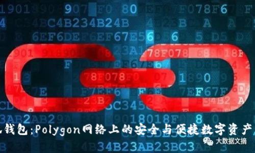 探索小狐钱包：Polygon网络上的安全与便捷数字资产管理工具