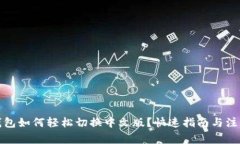 小狐钱包如何轻松切换中