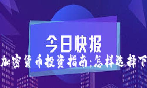 2023年热点加密货币投资指南：怎样选择下一个潜力股？