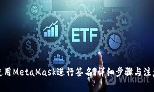 如何使用MetaMask进行签名：详细步骤与注意事项