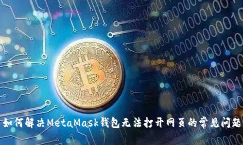 如何解决MetaMask钱包无法打开网页的常见问题