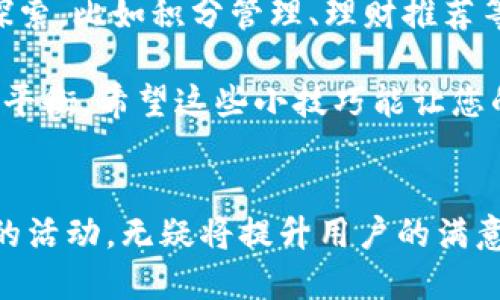   如何快速取消小狐钱包中的活动，让您的使用体验更流畅 / 

 guanjianci 小狐钱包,取消活动,钱包使用技巧,用户体验 /guanjianci 

引言
随着移动支付的普及，各类钱包应用层出不穷，小狐钱包就是其中的一款备受用户青睐的应用。它不仅提供了便捷的支付功能，还有丰富的活动与优惠。然而，有时用户可能会因为各种原因希望取消当前的活动。本文将详细介绍如何快速取消小狐钱包中的活动，帮助您使用体验。

为何需要取消活动
在使用小狐钱包的过程中，您可能会参与到种类繁多的活动中，比如优惠促销、积分兑换、抽奖等。这些活动虽然吸引人，但并不一定适合每位用户。或许是因为您发现了更好的优惠，或是因为活动要求过于繁琐，又或是您只是想要一个干净整洁的钱包界面。取消活动的需求是多样的，我们在这里提供解决方案。

查看当前活动
在取消活动之前，您需要明确自己参与了哪些活动。打开小狐钱包应用，通常在首页或者“我的”页面，会有一个“活动”或“优惠”选项。在这个页面，您可以看到所有当前正在进行的活动，包括活动时间、参与条件和相关优惠信息。 一旦明确了参与的活动，您就可以更方便地找到取消活动的选项。

取消活动的具体步骤
取消小狐钱包中的活动并不是一项复杂的操作。以下是几个简单的步骤：
ol
    listrong打开小狐钱包应用：/strong确保您登录的是您希望取消活动的账户。/li
    listrong进入活动页面：/strong点击首页或下方的导航栏中的“活动”或“优惠”选项。/li
    listrong选择要取消的活动：/strong在活动列表中找到您想要取消的活动，点击进去以查看详细信息。/li
    listrong点击取消：/strong在活动的详细页面，通常会有一个“取消参与”或“退出活动”的按钮，点击它。/li
    listrong确认取消：/strong系统会弹出确认窗口，确保您真的想要取消这个活动，点击确认即可。/li
/ol

注意事项
在取消活动时，需要留意以下几点：
ul
    li不同活动的取消规则可能有所不同，有些活动在参与后无法取消，需提前了解。 /li
    li一旦取消参与活动，相关的优惠和奖励可能会失效，务必谨慎决定。/li
    li如果在取消过程中遇到问题，检查您的网络状态，或尝试重新启动应用。/li
/ul

取消活动后的处理
成功取消活动后，您可以继续使用小狐钱包的其他功能，比如充值、支付或参与其他活动。若您对小狐钱包的功能或其他活动有更多的疑问，不妨浏览应用内的帮助中心或联系客服。

总结
小狐钱包为用户提供了丰富的活动与优惠，是其吸引人之处。但在某些情况下，取消不再需要的活动是必要的。掌握怎样取消活动的技巧，对提升您的使用体验大有裨益。希望以上内容能帮助您轻松取消小狐钱包中的活动，享受更顺畅的钱包体验。

用户故事
在一项用户调查中，我们发现许多人在使用小狐钱包时会遇到活动参与的困扰。用户“小张”分享了她的经历，她曾经参与过一个为期一周的折扣活动，最初对这个活动充满期待，但体验之后发现参与门槛高，反而麻烦了自己。最终，她选择取消活动，通过以上步骤顺利完成，感到非常轻松。她说：“能自由选择参加或退出活动让我觉得自己的选择权得到了尊重！”

激励与反思
在当今快节奏的生活中，时间是每个人最宝贵的资源。主动管理小狐钱包中的活动，将帮助用户更高效地处理个人财务。不仅是取消活动，还有更多的功能等待您去探索，比如积分管理、理财推荐等。在未来的使用中，请务必利用这些功能，找到最佳的使用方式。

无论您是新用户还是老用户，相信所有人都能在小狐钱包中找到适合自己的使用方法。在参与活动的时候，不妨也考虑通过别的方式获取更多优惠，达到财务的最佳平衡。希望这些小技巧能让您的小狐钱包之路更加顺遂！

结语
在智能手机发展迅速的今天，电子钱包已经成为人们日常生活中不可或缺的应用。而小狐钱包则凭借其便捷性和丰富的活动吸引了大量用户。了解如何取消不必要的活动，无疑将提升用户的满意度。希望通过本文的分享，您能够愉快使用小狐钱包，掌握更多理财方式，让生活更加丰富多彩。