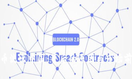 加密货币流出中国：背后的原因与市场前景探讨