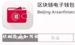 小狐钱包被删除后如何恢
