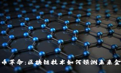加密货币革命：区块链技术如何预测未来金融走向