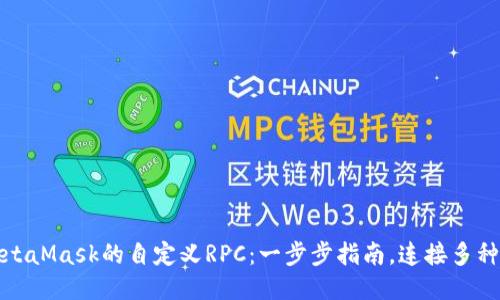 如何设置MetaMask的自定义RPC：一步步指南，连接多种区块链网络