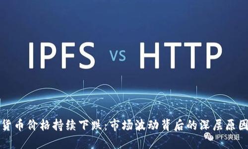 加密货币价格持续下跌：市场波动背后的深层原因分析