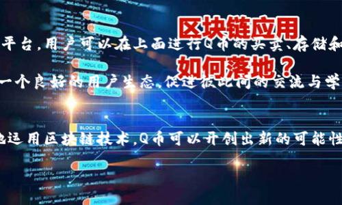 țiile/题名

Q币, 加密货币, 数字货币, 区块链技术/guanjianci

引言：Q币与加密货币的结合
在这个数字化迅速发展的时代，加密货币已成为金融领域的一种新趋势。它不仅仅是一种投资工具，更是一个全新的经济生态系统。而Q币，作为一种网络虚拟货币，近年来也开始进入公众视野。将Q币与先进的加密货币技术相结合，可能会为用户带来意想不到的便利和创新。究竟Q币如何与加密货币理念相互融合，值得我们深入探讨。

Q币的起源与发展
Q币最初推出于2008年，由腾讯公司发行，旨在为其在线游戏、社交平台和其他数字服务提供支付解决方案。最初，Q币的出现主要是为了解决网络支付的便捷性，使得用户能够更加轻松地进行线上消费。随着时间的推移，Q币极大丰富了腾讯的生态系统，成为了用户在多款产品间流动的“桥梁”。

然而，尽管Q币在用户中享有较高的接受度，但在安全性和资产保值性方面，却未能取得广泛的认可。这直接导致了Q币推出加密货币策略的需求：通过区块链技术加密，提升用户的投资信心，让Q币不仅是一种消费工具，也是一个能够保值增值的资产。

加密货币的底层技术：区块链
区块链技术是加密货币的核心基础，它具备去中心化、透明性和不可篡改性等优点。在传统的Q币体系中，所有交易细节都依赖于中心化的服务器管理。虽然这种方式在短期内有效，但由于其单点故障的特性，容易引起安全隐患。而引入区块链技术后，Q币的每一笔交易都会被记录在分布式账本上，任何人都无法单独更改，这极大地增强了交易的安全性。

通过区块链，Q币将实现四个核心优势：隐私保护、交易成本降低、交易速度提升以及资产可移植性。这些优点不仅让用户对Q币的使用产生全新的安全感，也为其市场价值提升打开了新的可能。

Q币加密货币的独特卖点
那么，Q币作为一种加密货币，究竟有哪些独特的卖点呢？首先是其强大的用户基础。作为中国最大的社交平台之一，腾讯拥有数以亿计的活跃用户。这样的用户基数提供了巨大的潜在市场，Q币有望通过用户习惯的转变成为大家日常交易中的主要流通货币。

其次是其便捷的支付体验。借助于腾讯的支付生态，用户可以轻松在各种平台上使用Q币进行交易，而不需要复杂的操作，只需简单的几步手机操作即可完成支付，免去传统银行转账的漫长流程，提升了用户体验。

此外，Q币加密货币将实现跨平台的应用，用户不仅可以在腾讯的生态中使用Q币，还能够在其他接受加密货币的商户和平台中进行消费，极大丰富了用户的使用场景。这样的多样性，实际为Q币自创生态奠定了基础。

Q币的未来发展方向
展望未来，Q币的加密货币模式具有很大的发展潜力。随着区块链技术的不断成熟，Q币可以逐步探索更多的应用场景与交易模式。例如，Q币可以与智能合约相结合，实现更加复杂和高效的自动化交易。这将进一步推动Q币的使用频率和市场认知度。

另外，数字资产的合规性也是Q币逐步需要关注的焦点。随着全球监管政策的不断变化，合规运营将是保证Q币长久生命力的重要保障。通过设立合法的交易渠道、与监管部门建立良好的沟通机制，Q币在加密领域的探索能够更加顺利。

用户如何参与Q币的加密货币生态
参与Q币新生态的用户，首先需要对加密货币有基础的认识，包括钱包的使用、交易的基本原理以及市场行情的分析等。腾讯未来或将推出专门的Q币交易平台，用户可以在上面进行Q币的买卖、存储和转账等多种操作。

此外，积极参与社区互动是学习和成长的好方法。随着Q币加密货币发展，用户可以通过社区论坛、线上活动等方式获取最新的行业动态和操作指南，形成一个良好的用户生态，促进彼此间的交流与学习。

总结：Q币与加密货币的创新结合
Q币与加密货币的结合，意味着一种全新的数字资产形式将被赋予更高的安全性和便利性。这不仅是技术的创新，更是支付及金融生态的未来。通过科学地运用区块链技术，Q币可以开创出新的可能性，使其在竞争激烈的加密货币市场中占据一席之地。

无论是技术爱好者，还是普通的QQ用户，我们都将看到Q币如何以其特有的创新点和丰富的应用场景，逐步构建出一个与时俱进的加密货币世界。
