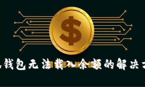 ciaoti小狐钱包无法载入余额的解决方案与技巧