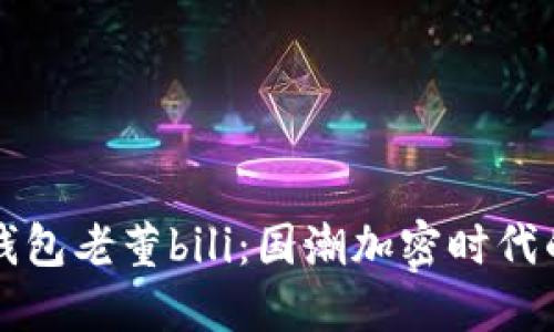 揭秘小狐钱包老董bili：国潮加密时代的新生力量