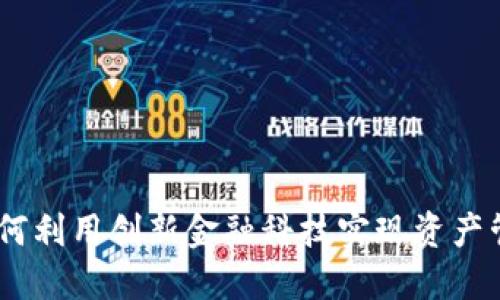 小狐钱包：如何利用创新金融科技实现资产管理的最大化