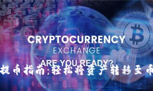 小狐钱包提币指南：轻松将资产转移至币安交易所