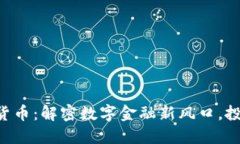 中卫加密货币：解密数字