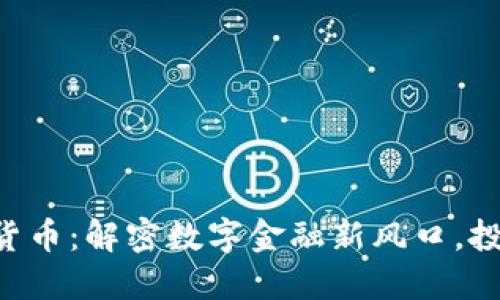 中卫加密货币：解密数字金融新风口，投资者必读！