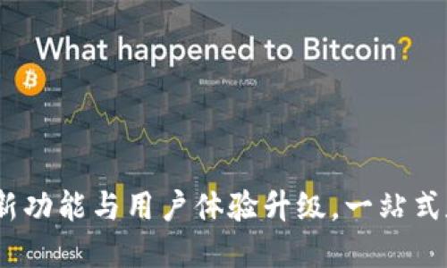 小狐钱包1.0.11：全新功能与用户体验升级，一站式数字资产管理新选择