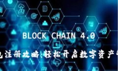 小狐钱包注册攻略：轻松