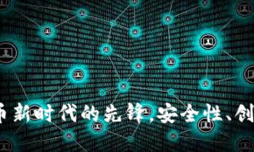 探索TOTALCOIN：数字货币新时代的先锋，安全性、创新性与价值转移的新典范