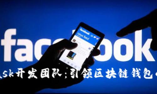 揭秘MetaMask开发团队：引领区块链钱包的创新与未来