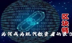 加密货币：为何成为现代