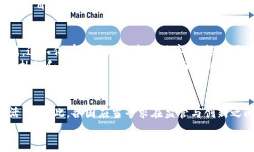   数字货币加密市场监管：如何在创新与安全之间找到平衡 / 

 guanjianci 数字货币, 加密市场, 监管, 投资安全 /guanjianci 

引言：数字货币的崛起与挑战
自比特币于2009年问世以来，数字货币的崛起犹如一阵狂风，席卷了整个金融市场。它不仅为投资者提供了新的投资渠道，更促进了全球金融科技的创新。然而，随着这一市场的发展，出现了许多挑战和问题，尤其是在监管方面。
数字货币因其去中心化、匿名性等特点，使得监管变得愈发复杂。一方面，投资者渴望借助这些创新如何增加财富的机会；另一方面，政府和监管机构则担忧其潜在的金融风险和安全隐患。因此，如何在鼓励创新与保护投资者之间找到平衡，成为了各国监管部门亟待解决的问题。

数字货币的定义和分类
在讨论数字货币的监管前，首先需要明确其定义。数字货币是以数字形式存在的货币，包括但不限于加密货币、稳定币和央行数字货币（CBDC）。
加密货币通过区块链技术进行交易，典型代表有比特币、以太坊等。这些货币通常具有波动性大、交易费用低等特点。稳定币则相对而言，以法定货币或其他资产作为担保，旨在保持价值稳定，使其在交易中更具实用性。而央行数字货币是各国央行发行的数字形式货币，旨在改善传统金融体系和满足数字经济的发展。

监管现状：各国政策主张
面对迅速发展的数字货币市场，各国的监管政策各不相同。以美国为例，SEC、CFTC等多部门对数字货币进行监督，确保市场的公平性、透明度和安全性。在美国，部分加密货币被视为证券，需遵循严格的证券法规定，而另一些则被认定为商品。
相比之下，欧洲国家在数字货币的监管上趋向一致，例如欧盟提出了“数字金融法案”，旨在为数字货币和相关金融服务提供统一的监管框架。这种统一性可以提升法律的明晰度，保护消费者权益，同时促进市场创新。
而一些地区，比如中国，则对数字货币持较为严格的态度，禁止相关交易活动，专注于推广央行数字货币的研发与应用，目的是为了控制金融风险，同时推动金融科技的发展。

行业的潜在风险
尽管数字货币具有许多优势，但它也存在着明显的风险。一方面，由于数字货币市场缺乏统一的监管，导致诈骗、洗钱等违法活动时有发生。很多投资者在缺乏足够信息和防范意识的情况下，容易成为受害者。
另外，由于数字货币的波动性，投资者面临的金融风险也较大。2018年，比特币价格一路飙升，但在随后的一年中大幅回落，许多投资者损失惨重。这种市场的不确定性不仅让个人投资者感到不安，也让监管机构忧心忡忡。

技术创新与监管的结合
监管不是阻碍创新的桎梏，而应该是金融科技健康发展的护航。为此，各国的监管机构应该积极探索如何将技术创新与监管结合，以推动数字货币市场的规范与发展。
例如，利用区块链技术构建透明的监管机制，使得交易记录不可篡改，增强市场的透明度。同时，应用人工智能等技术监测市场活动，可以及时识别潜在的违法行为，为投资者提供更安全的交易环境。

投资者教育的重要性
除了政府的监管外，投资者的自我教育亦至关重要。提高投资者对数字货币的认识，能够有效降低他们的投资风险。通过线上课程、研讨会等多种形式，投资者能够获取关于市场动态、投资策略、风险管理等方面的信息。
此外，公众对数字货币的认知也应当随着市场的成熟而不断更新。只有当投资者具备了足够的知识和技能，才能更理性地参与市场，避免因盲目跟风而造成的损失。

未来的监管方向
展望未来，数字货币的监管将趋向更为系统化与全球化。各国之间有必要加强协作，建立跨国监管机制，以应对数字货币带来的全球性挑战。这不仅有助于规范市场秩序，也能共同打击跨国犯罪活动。
此外，随着技术的不断进步，监管框架也应当灵活调整，适应市场的发展。例如，未来可能会推出基于智能合约的自我监管机制，使得交易的执行和监管都能够在代码层面得到实现。

总结：在监管与创新中前行
数字货币的未来充满机遇，但同样也伴随着挑战。在这一领域，合理的监管能够为创新提供肥沃的土壤，而不当的限制则可能抑制发展的活力。因此，各国应当寻求在监管与创新之间的平衡，促进数字货币的健康发展。
只有通过合作、理解和创新，才能构建一个安全、透明且高效的数字货币生态系统，为投资者和社会带来持续的利益。