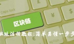 MetaMask钱包电脑版注册教程