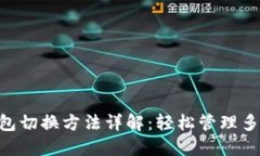 小狐ETH钱包切换方法详解