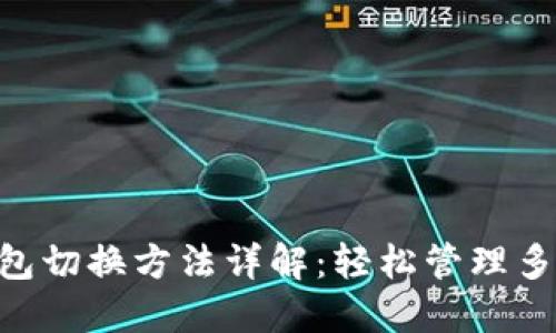 小狐ETH钱包切换方法详解：轻松管理多种数字资产
