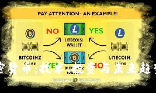 深度解析加密货币：技术、投资与未来趋势的全景讲座