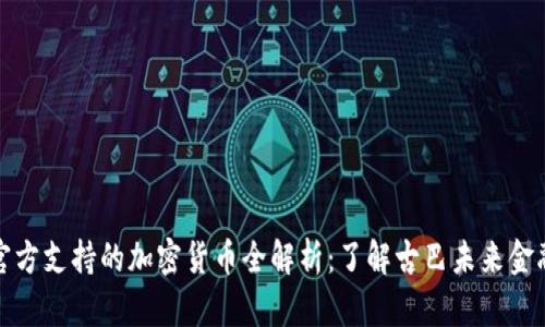 古巴官方支持的加密货币全解析：了解古巴未来金融趋势