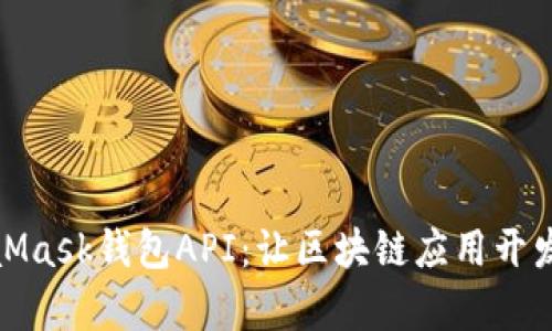 全面解析MetaMask钱包API：让区块链应用开发变得简单高效
