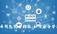 2023年加密货币钱包完全指