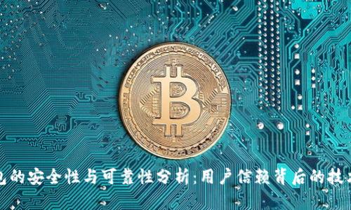 小狐钱包的安全性与可靠性分析：用户信赖背后的技术与保障