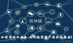 加密货币的未来：为何数