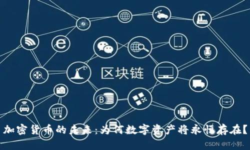 加密货币的未来：为何数字资产将永恒存在？
