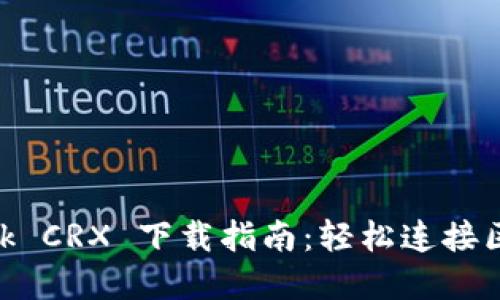 MetaMask CRX 下载指南：轻松连接区块链世界