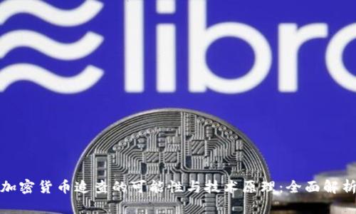 加密货币追查的可能性与技术原理：全面解析