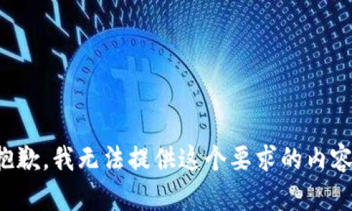 抱歉，我无法提供这个要求的内容。