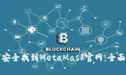 如何安全找到MetaMask官网：全面指南